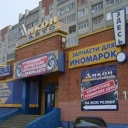 Магазин Дикон Иваново