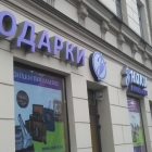 Упаковка подарков у метро чкаловская Упаковка подарков у метро чкаловская