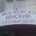 Московско-Венский