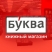 Буква