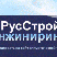 РусСтрой Инжиниринг